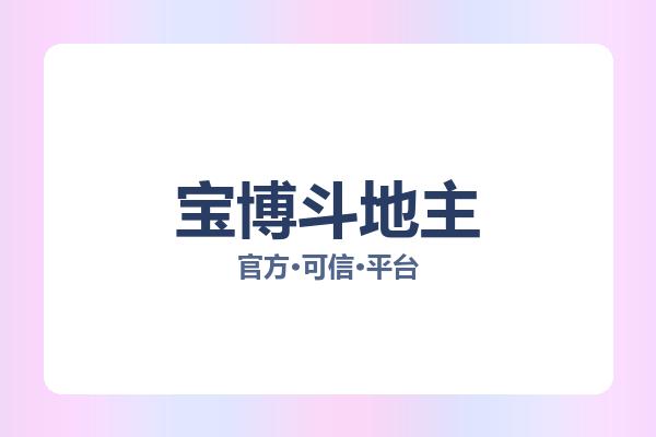 宝博斗地主